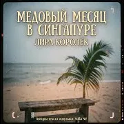 Медовый Месяц В Сингапуре